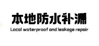 茶陵防水补漏
